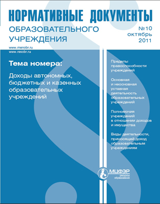 Журнал &quot;Нормативные документы образовательного учреждения&quot; №10/11, производитель Международный Центр Финансово-Экономического развития (МЦФЭР), ISBN 9 7718-1-70661-141-0, № 1