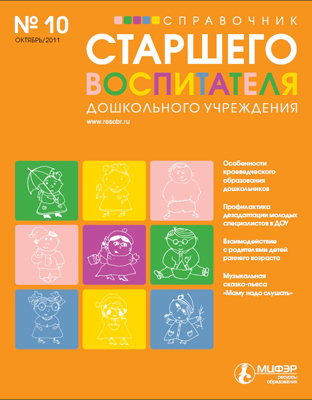 Журнал &quot;Справочник старшего воспитателя дошкольного учреждения&quot; №10/11, производитель Международный Центр Финансово-Экономического развития (МЦФЭР), ISBN 9 7719-9-52751-171-0, № 1
