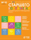 Журнал &quot;Справочник старшего воспитателя дошкольного учреждения&quot; №10/11, производитель Международный Центр Финансово-Экономического развития (МЦФЭР), ISBN 9 7719-9-52751-171-0, № 1