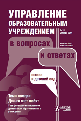 Журнал &quot;Управление образовательным учреждением в вопросах и ответах&quot; №10/11, производитель Международный Центр Финансово-Экономического развития (МЦФЭР), ISBN 9 7719-9-87961-141-0, № 1