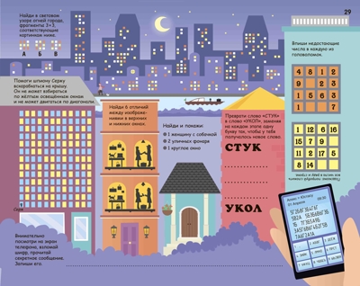 Большой активити-альбом. Головоломки, производитель Робинс , ISBN 978-5-43660-459-6№ 8