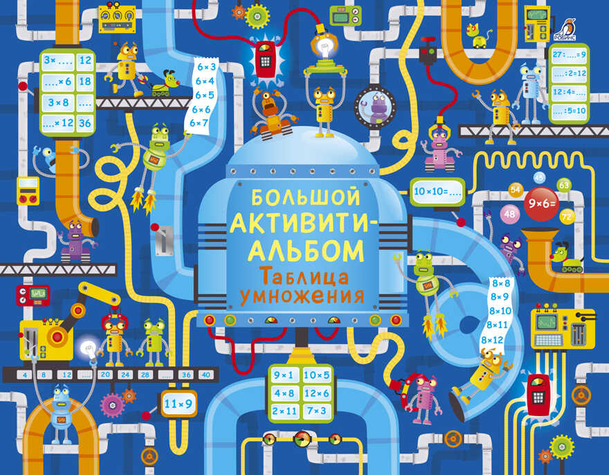 Большой активити-альбом. Таблица умножения, производитель Робинс , ISBN 978-5-43660-458-9, № 1