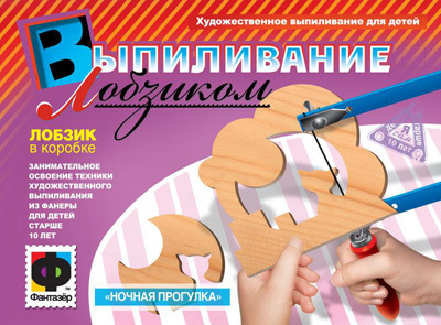 Выпиливание лобзиком «Ночная прогулка», производитель Фантазёр, ISBN 465-0-05790-016-5, № 1