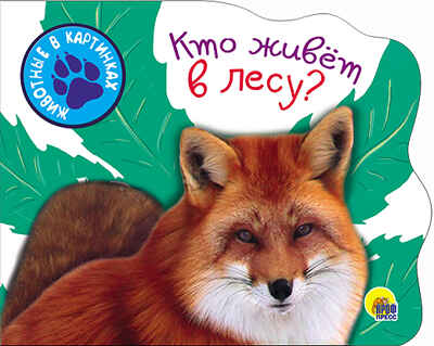 Кто живет в лесу. Вырубки на картоне &quot;Животные в картинках&quot;, производитель Проф-Пресс , ISBN 978-5-37825-647-1№ 1