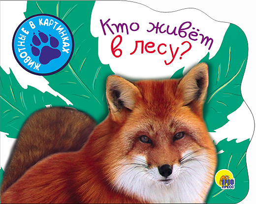 Кто живет в лесу. Вырубки на картоне &quot;Животные в картинках&quot;, производитель Проф-Пресс , ISBN 978-5-37825-647-1, № 1