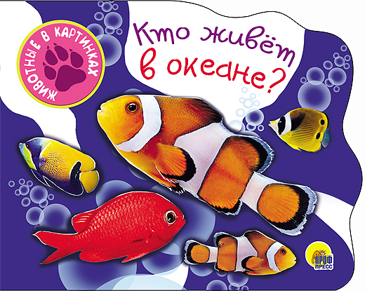 Кто живет в океане. Вырубки на картоне &quot;Животные в картинках&quot;, производитель Проф-Пресс , ISBN 978-5-37825-646-4, № 1