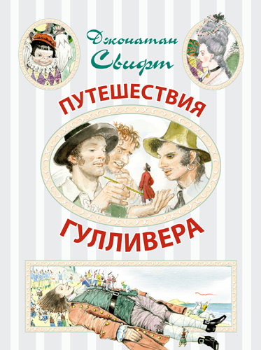 Путешествия Гулливера., производитель АСТ , ISBN 978-5-17086-140-8, № 1