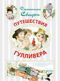 Путешествия Гулливера., производитель АСТ , ISBN 978-5-17086-140-8, № 1