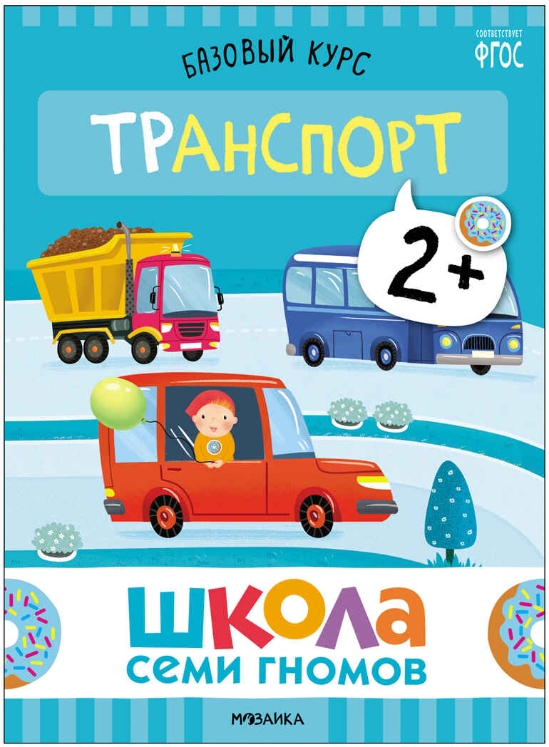 Базовый курс. Окружающий мир 2+ (Школа Семи Гномов. Базовый курс), 6 книг + развивающие материалы, производитель МОЗАИКА kids , ISBN 978-5-43153-924-4, № 11