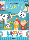 Базовый курс. Окружающий мир 2+ (Школа Семи Гномов. Базовый курс), 6 книг + развивающие материалы, производитель МОЗАИКА kids , ISBN 978-5-43153-924-4, № 16