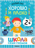 Базовый курс. Окружающий мир 2+ (Школа Семи Гномов. Базовый курс), 6 книг + развивающие материалы, производитель МОЗАИКА kids , ISBN 978-5-43153-924-4, № 2