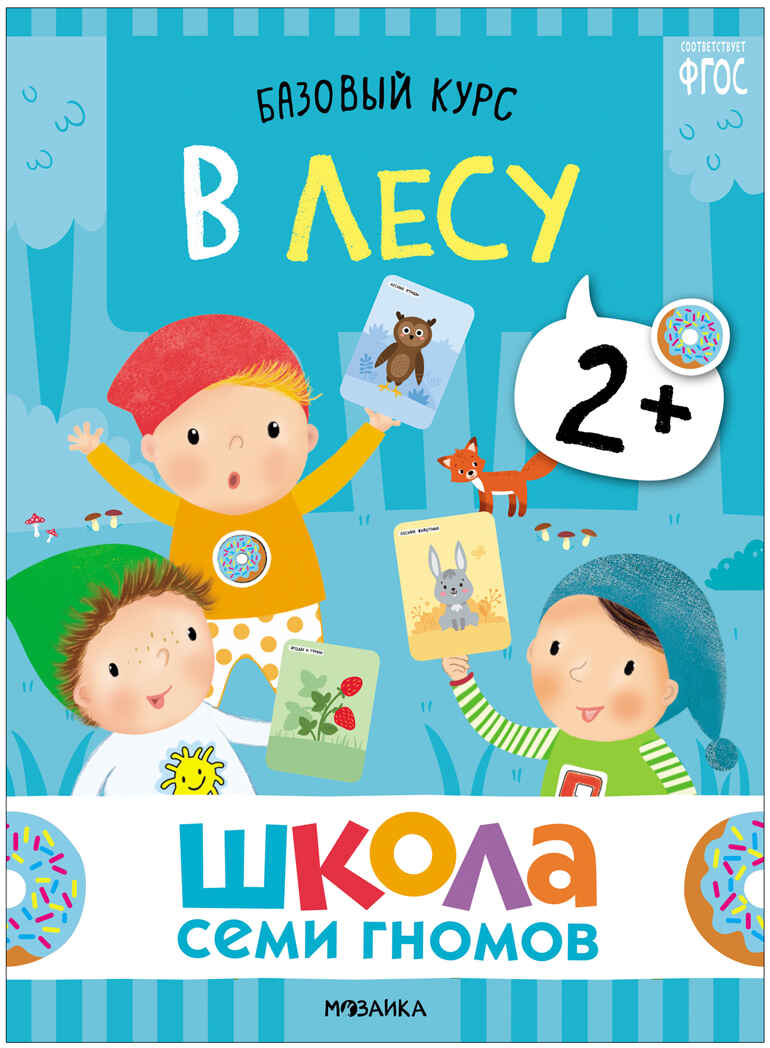 Базовый курс. Окружающий мир 2+ (Школа Семи Гномов. Базовый курс), 6 книг + развивающие материалы, производитель МОЗАИКА kids , ISBN 978-5-43153-924-4, № 21