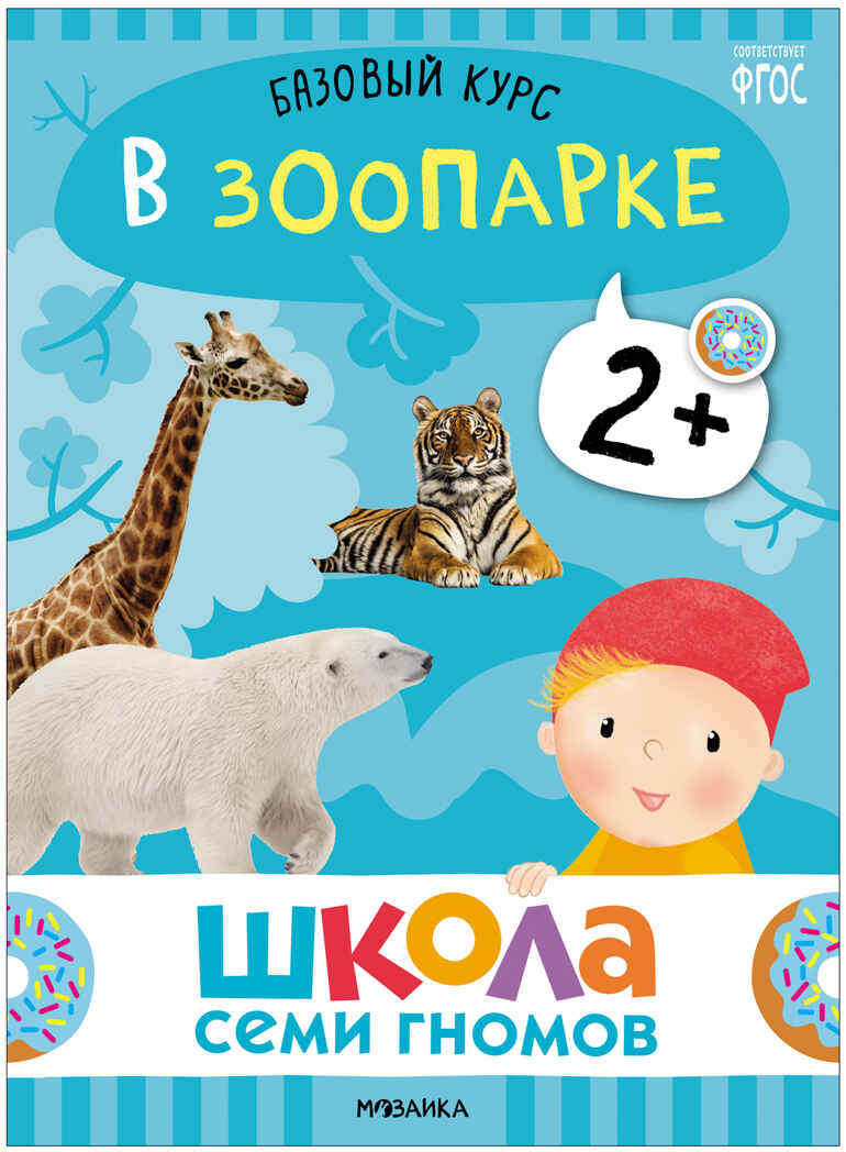 Базовый курс. Окружающий мир 2+ (Школа Семи Гномов. Базовый курс), 6 книг + развивающие материалы, производитель МОЗАИКА kids , ISBN 978-5-43153-924-4, № 26