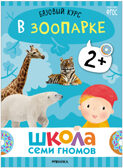 Базовый курс. Окружающий мир 2+ (Школа Семи Гномов. Базовый курс), 6 книг + развивающие материалы, производитель МОЗАИКА kids , ISBN 978-5-43153-924-4, № 26