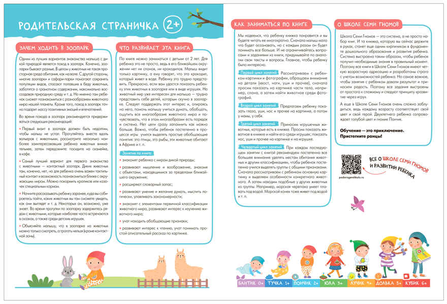 Базовый курс. Окружающий мир 2+ (Школа Семи Гномов. Базовый курс), 6 книг + развивающие материалы, производитель МОЗАИКА kids , ISBN 978-5-43153-924-4, № 27