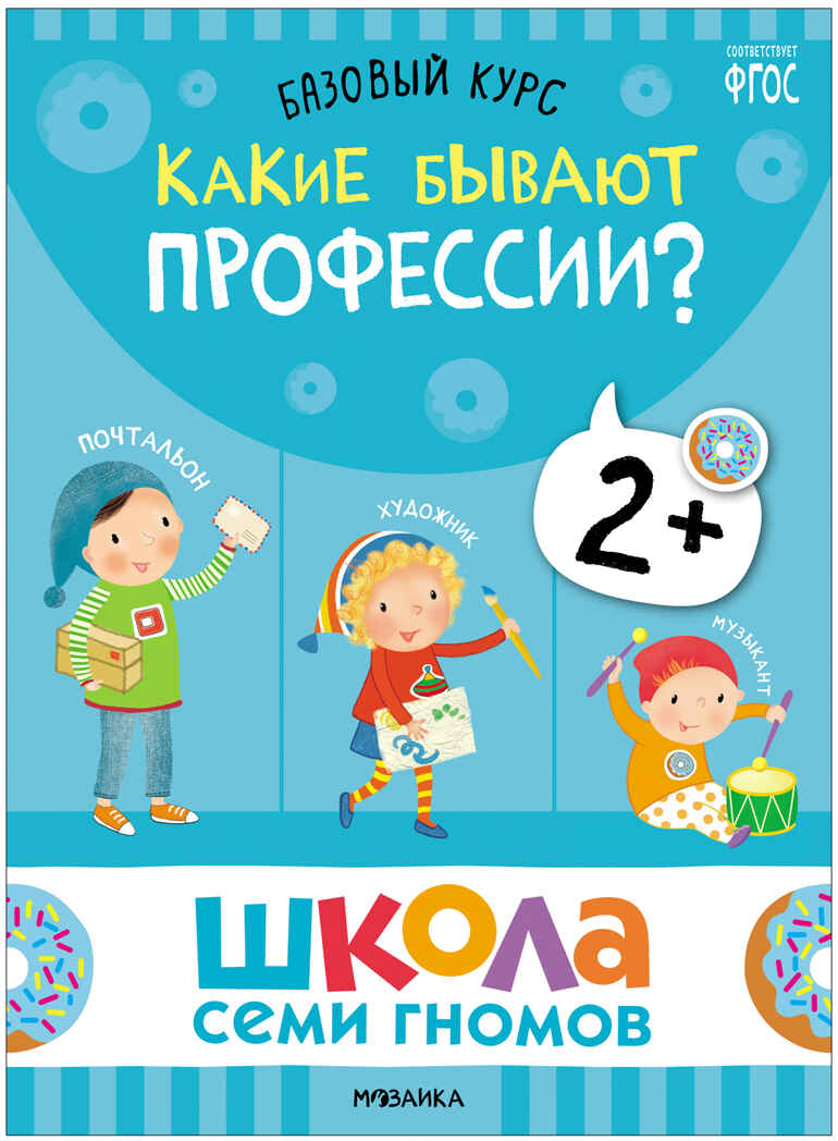Базовый курс. Окружающий мир 2+ (Школа Семи Гномов. Базовый курс), 6 книг + развивающие материалы, производитель МОЗАИКА kids , ISBN 978-5-43153-924-4, № 6