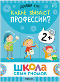 Базовый курс. Окружающий мир 2+ (Школа Семи Гномов. Базовый курс), 6 книг + развивающие материалы, производитель МОЗАИКА kids , ISBN 978-5-43153-924-4, № 6