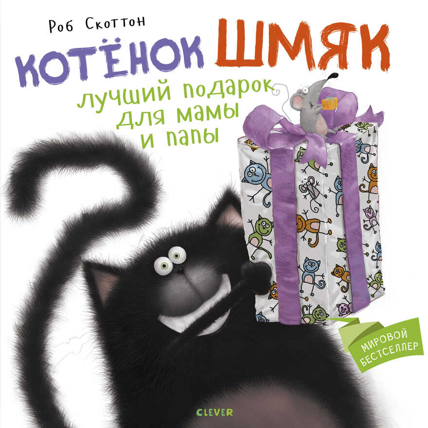 Котенок Шмяк Лучший подарок для мамы и папы. Котенок Шмяк, производитель Клевер (Clever) , ISBN 978-5-00154-096-0, № 1