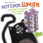 Котенок Шмяк Лучший подарок для мамы и папы. Котенок Шмяк, производитель Клевер (Clever) , ISBN 978-5-00154-096-0, № 1