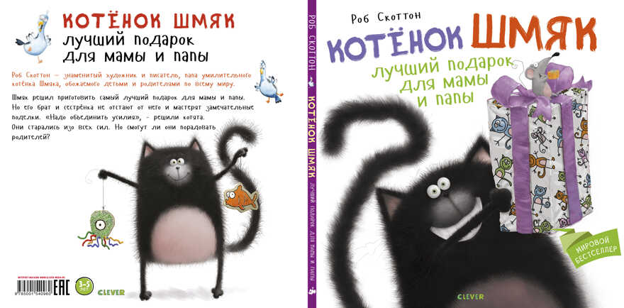 Котенок Шмяк Лучший подарок для мамы и папы. Котенок Шмяк, производитель Клевер (Clever) , ISBN 978-5-00154-096-0, № 2