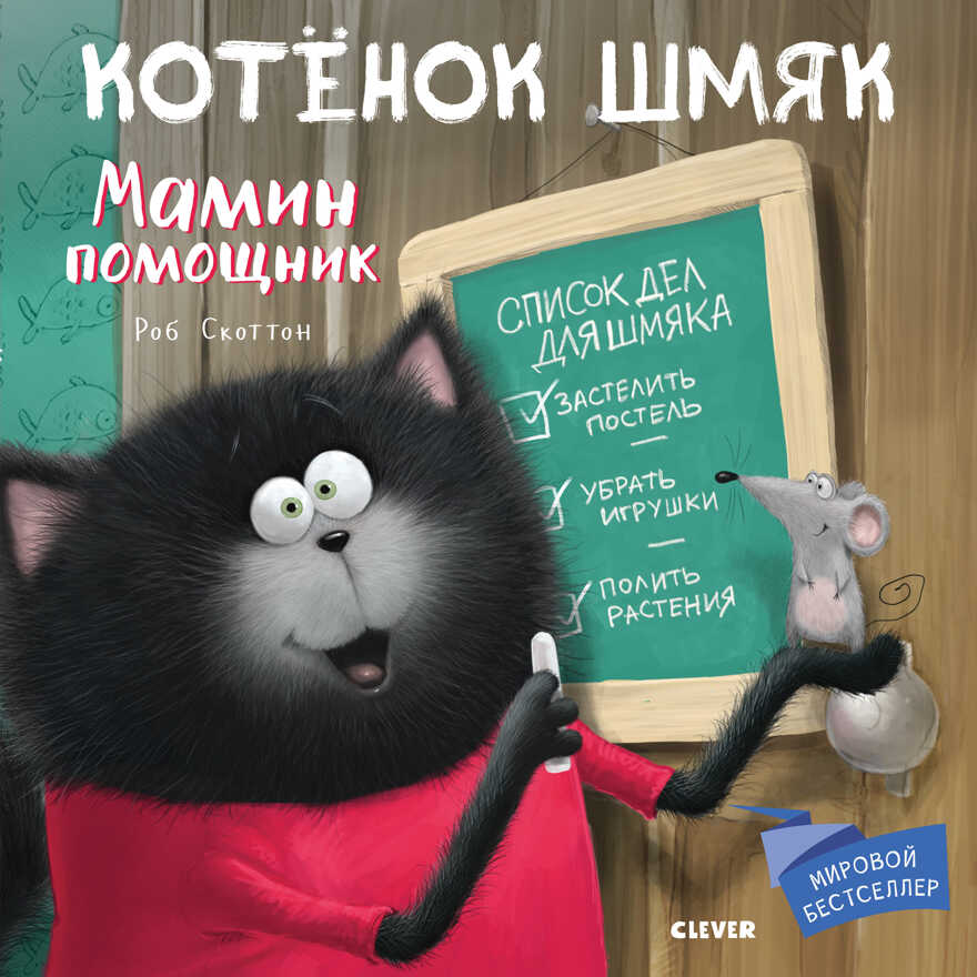 Мамин помощник. Котенок Шмяк, производитель Клевер (Clever) , ISBN 978-5-00154-106-6, № 1