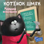 Мамин помощник. Котенок Шмяк, производитель Клевер (Clever) , ISBN 978-5-00154-106-6, № 1