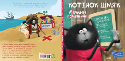 Мамин помощник. Котенок Шмяк, производитель Клевер (Clever) , ISBN 978-5-00154-106-6№ 2
