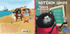 Мамин помощник. Котенок Шмяк, производитель Клевер (Clever) , ISBN 978-5-00154-106-6, № 2