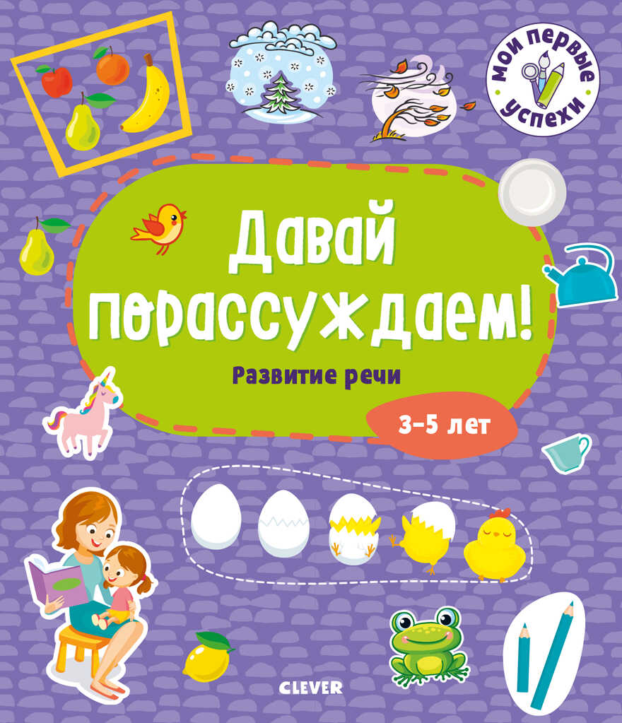 Давай порассуждаем! Развитие речи. 3-5 лет. Мои первые успехи, производитель Клевер (Clever) , ISBN 978-5-00154-041-0, № 1