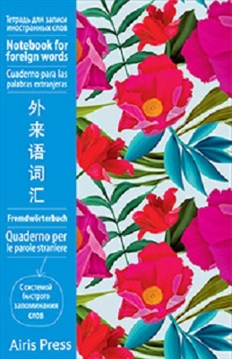 Тетрадь для записи иностранных слов с клапанами. (Пионы), арт.25111, производитель Айрис-пресс , ISBN 978-5-81125-520-7, № 1