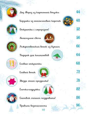 Мастерская чудес. Поделки к Новому году, производитель Махаон , ISBN 978-5-38926-312-3№ 2