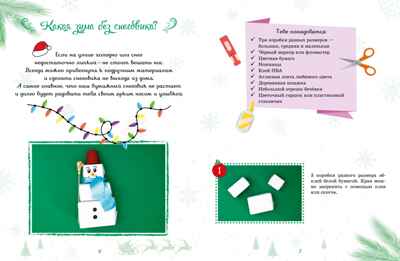 Мастерская чудес. Поделки к Новому году, производитель Махаон , ISBN 978-5-38926-312-3№ 3