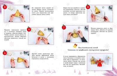 Мастерская чудес. Поделки к Новому году, производитель Махаон , ISBN 978-5-38926-312-3№ 5
