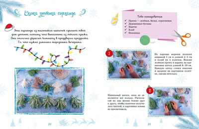 Мастерская чудес. Поделки к Новому году, производитель Махаон , ISBN 978-5-38926-312-3№ 6