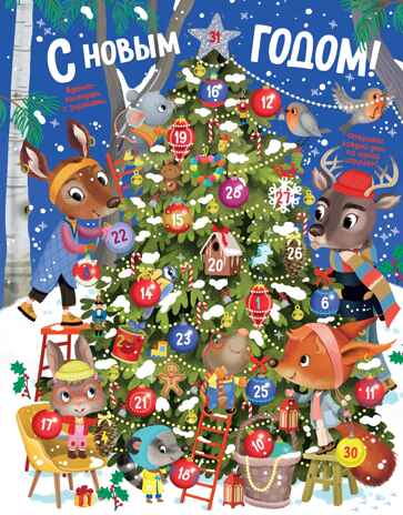 С Новым годом! Адвент-календарь с заданиями, производитель Махаон , ISBN 978-5-38929-378-6№ 1