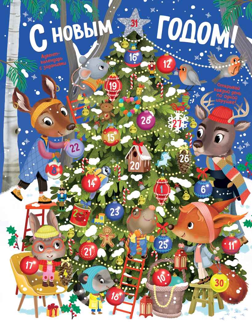 С Новым годом! Адвент-календарь с заданиями, производитель Махаон , ISBN 978-5-38929-378-6, № 1