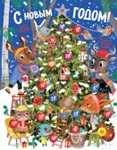 С Новым годом! Адвент-календарь с заданиями, производитель Махаон , ISBN 978-5-38929-378-6, № 1