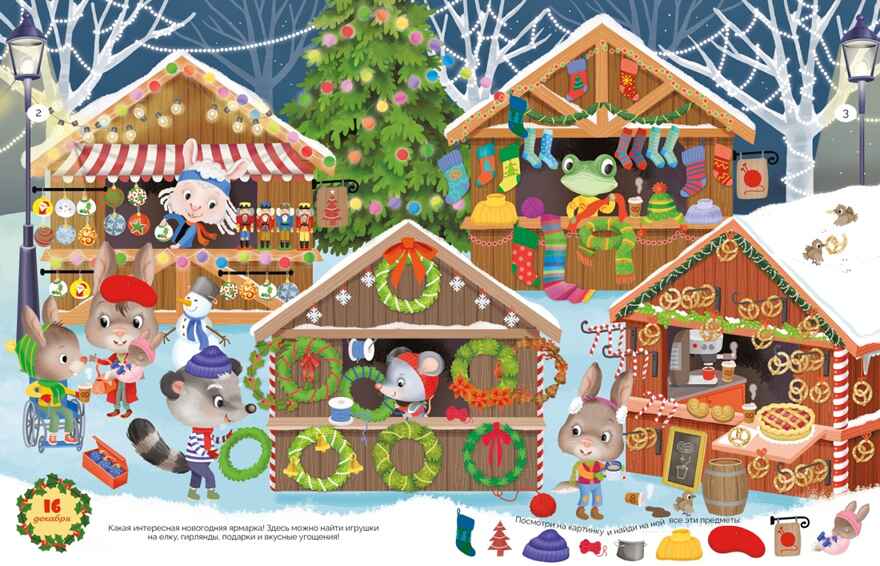 С Новым годом! Адвент-календарь с заданиями, производитель Махаон , ISBN 978-5-38929-378-6, № 2