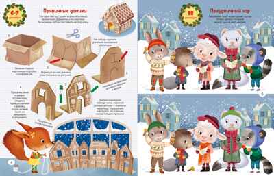 С Новым годом! Адвент-календарь с заданиями, производитель Махаон , ISBN 978-5-38929-378-6№ 3