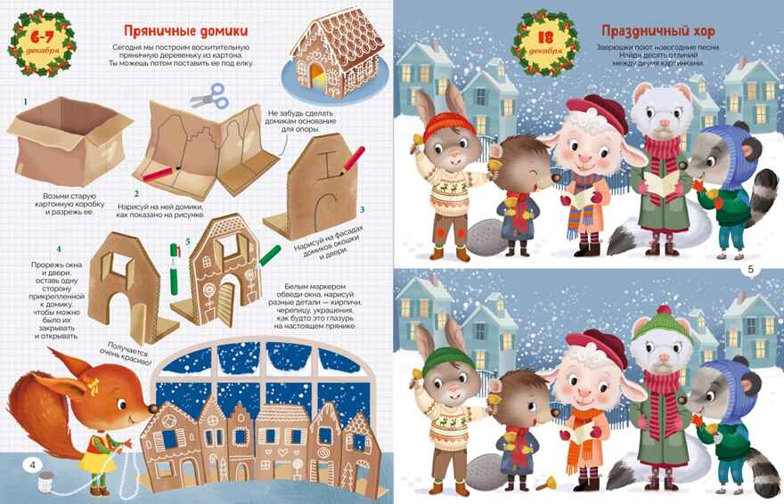 С Новым годом! Адвент-календарь с заданиями, производитель Махаон , ISBN 978-5-38929-378-6, № 3
