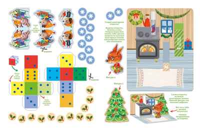 С Новым годом! Адвент-календарь с заданиями, производитель Махаон , ISBN 978-5-38929-378-6№ 6
