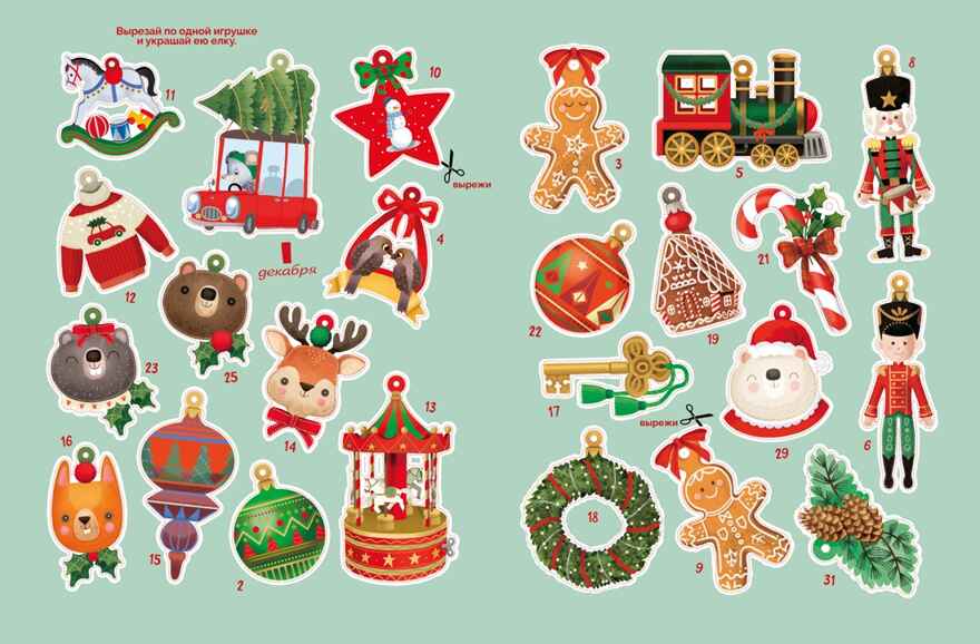 С Новым годом! Адвент-календарь с заданиями, производитель Махаон , ISBN 978-5-38929-378-6, № 7