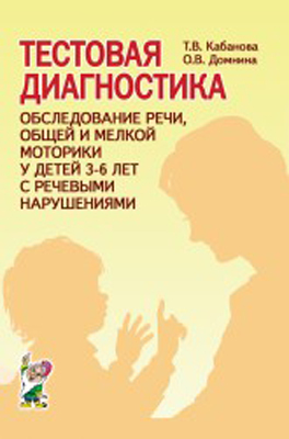 Тестовая диагностика: обследование речи, общий и мелкой у детей 3-6 лет. Кабанова Т.В., производитель Гном , ISBN 978-5-29600-855-8, № 1