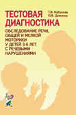 Тестовая диагностика: обследование речи, общий и мелкой у детей 3-6 лет. Кабанова Т.В., производитель Гном , ISBN 978-5-29600-855-8, № 1