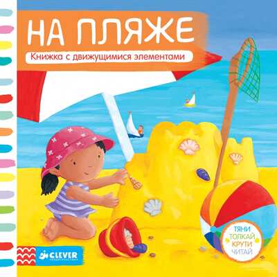 На пляже. Тяни, толкай, крути, читай, производитель Клевер (Clever) , ISBN 978-5-91982-610-1№ 1