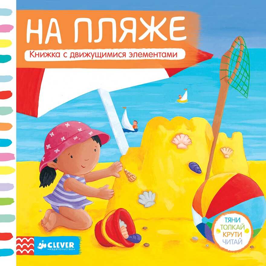 На пляже. Тяни, толкай, крути, читай, производитель Клевер (Clever) , ISBN 978-5-91982-610-1, № 1