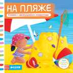 На пляже. Тяни, толкай, крути, читай, производитель Клевер (Clever) , ISBN 978-5-91982-610-1, № 1