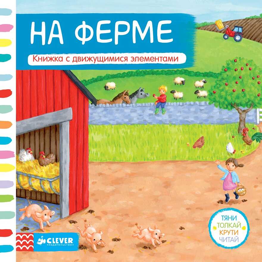 На ферме. Тяни, толкай, крути, читай, производитель Клевер (Clever) , ISBN 978-5-91982-592-0, № 1
