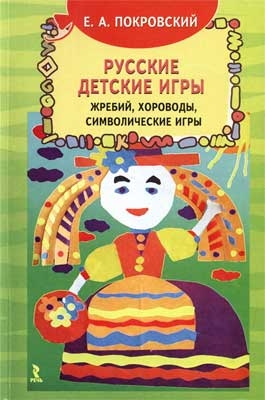 Покровский Е.А. Русские детские игры. Жребий, хороводы, символические игры, производитель Речь , ISBN 978-5-92680-951-7№ 1