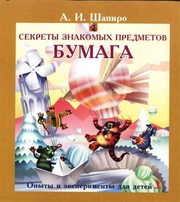Секреты знакомых предметов. Бумага, производитель Речь , ISBN 978-5-92680-796-4, № 1